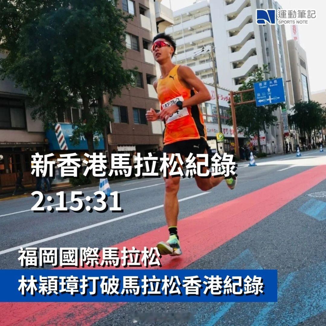 2024日本福冈马拉松中，香港林颖璋 Vincent 以2:15:31的成绩打破