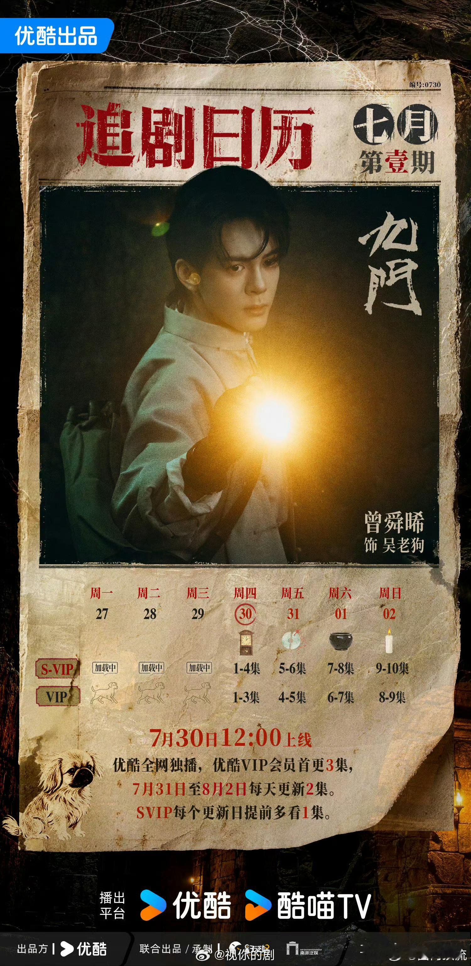 九门今日开播九门追剧日历曾舜晞粉丝首日投放云包场3.8万座，总10万座。12点蹲