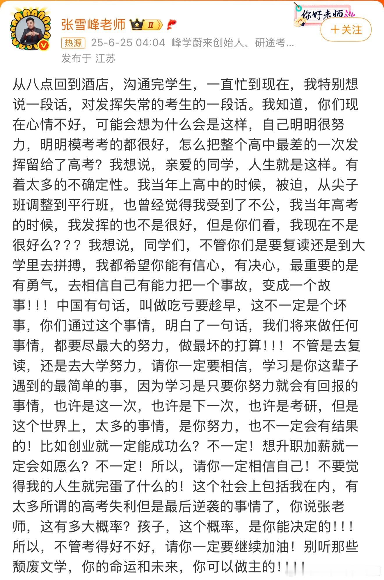 这两天陆续出高考成绩了，几家欢喜几家愁，刚看到张雪峰鼓励高考发挥失常考生，我觉得