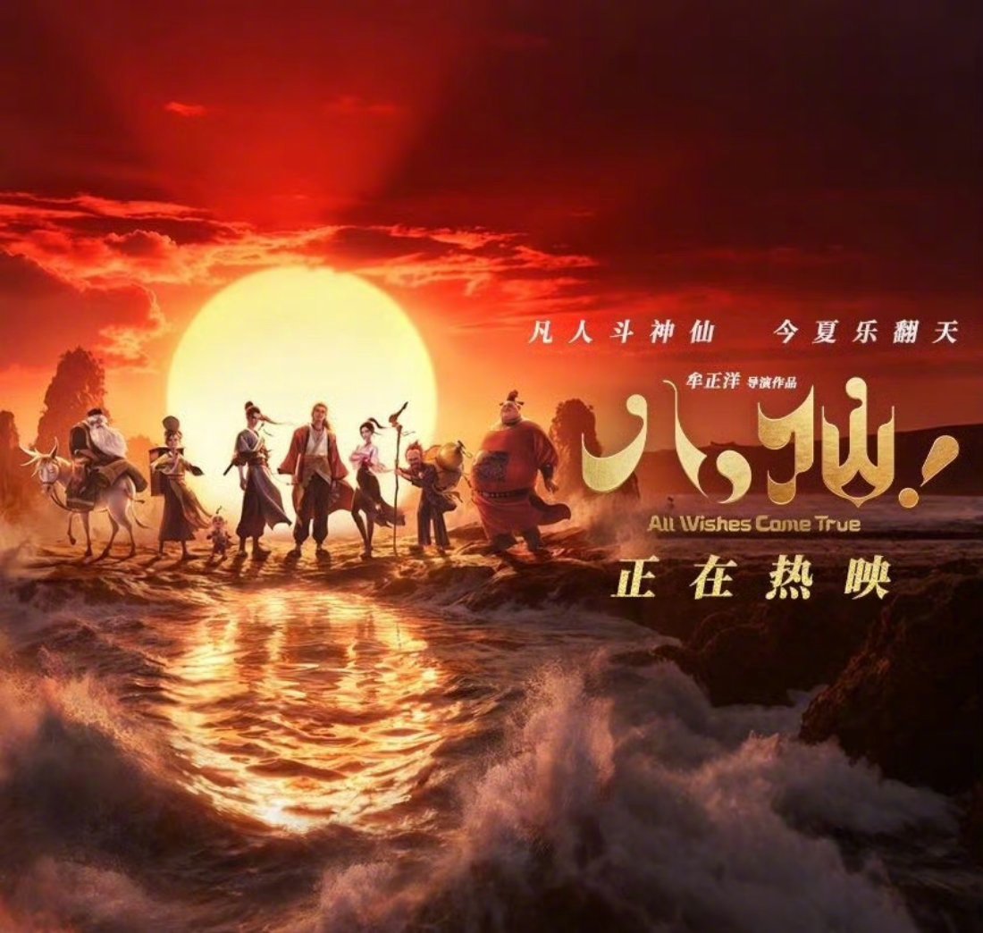 八仙上座率第一国漫电影《八仙》7.21上座率登顶暑期档黑马实锤，剧情特效双双在线