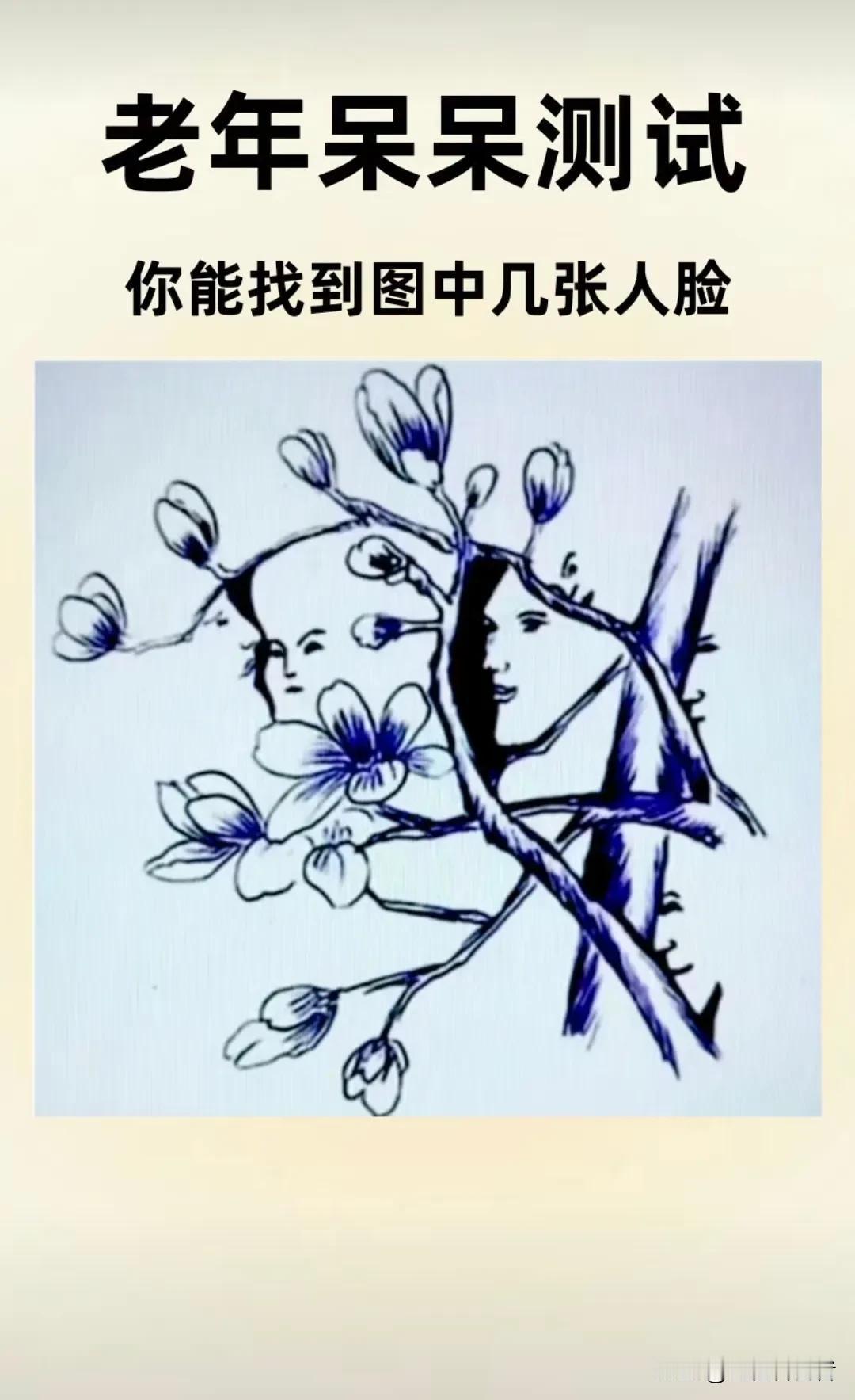 琴瑟在御，莫不静好。看看你离老年痴呆症还有多远，下图有几张人脸藏在画中，反正我只