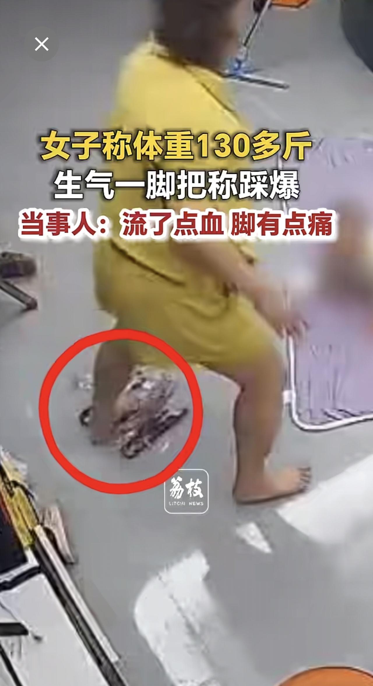 女子称体重130多斤 生气一脚把称踩爆 当事人：流了点血 脚有点痛减肥 体重