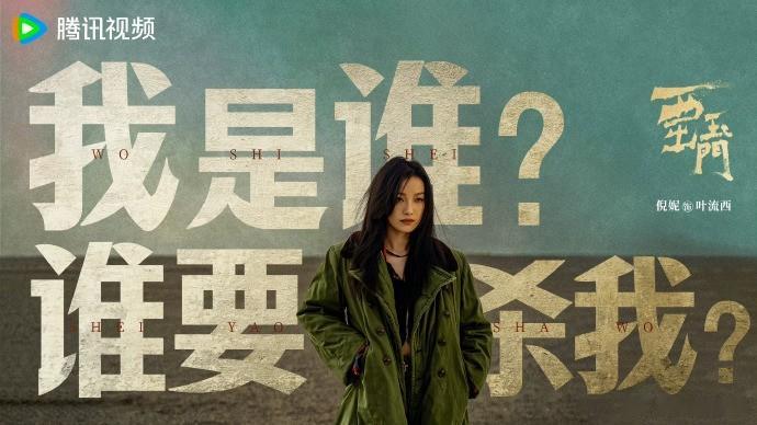 倪妮、白宇、金瀚主演的《西出玉门》定档9月7日起腾讯视频独播。该剧改编自尾鱼的同