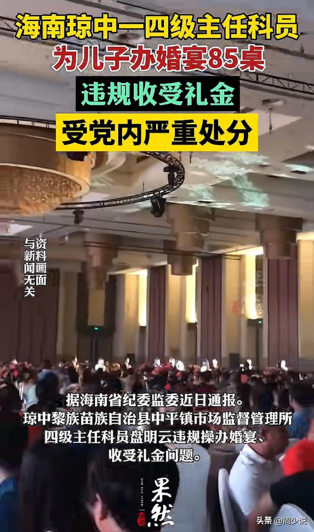惊！海南琼中一四级主任科员为儿子办婚宴85桌，违规收受礼金，受到严重处分。
看到