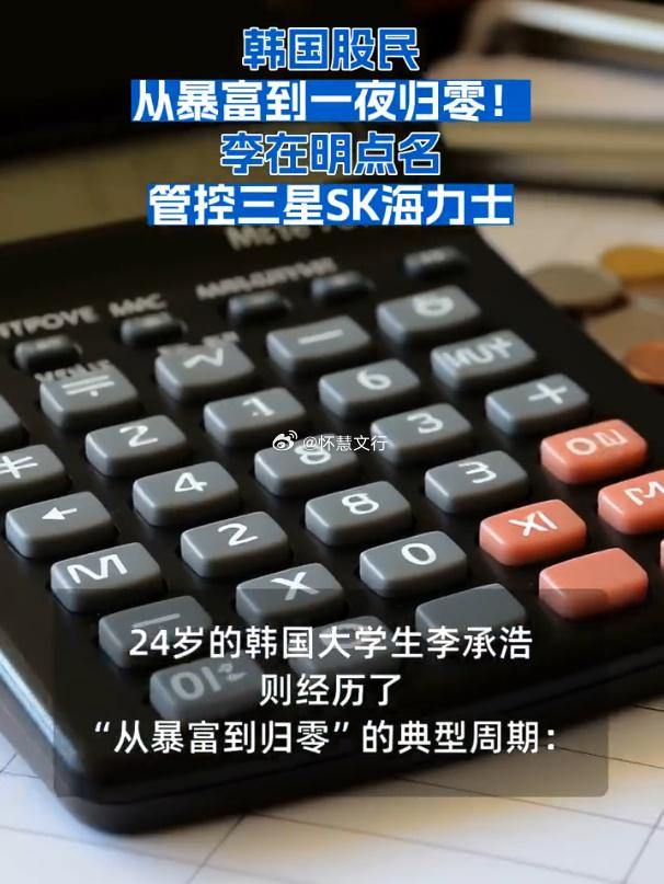 近期韩国股市上演极致魔幻行情，短短半个月，无数散户从日赚数万的暴富幻想，沦为本金
