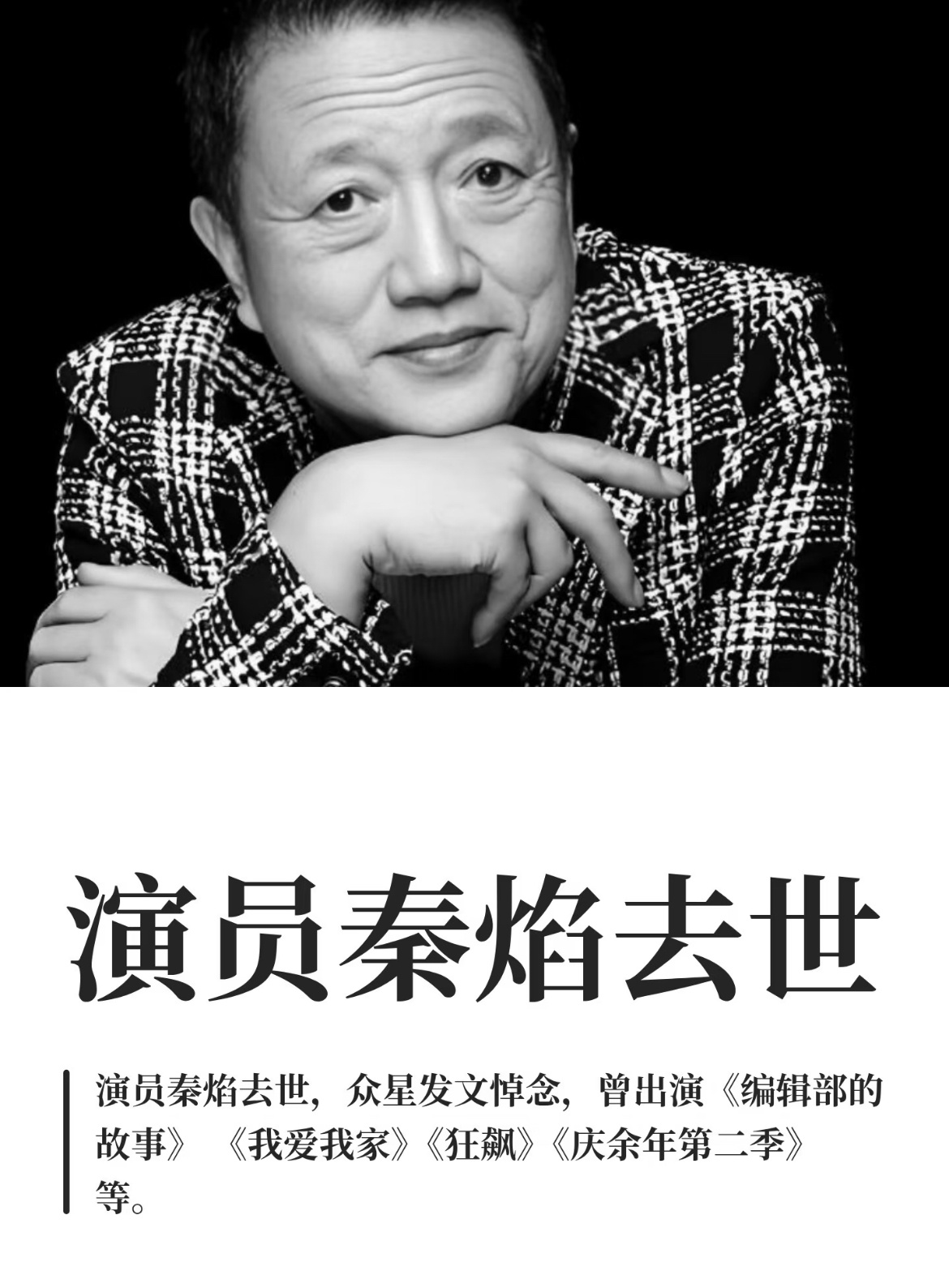 演员秦焰去世看过太多他出演的电视剧了，剧抛脸演技扎实，大大小小的角色都被他演活了