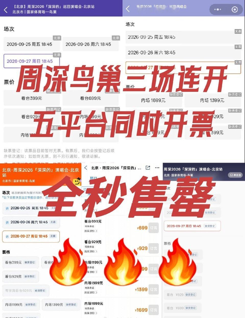 周深演唱会官宣仅两天就开启开票，鸟巢三场连开全部秒罄！五大平台同步放票，单平台票