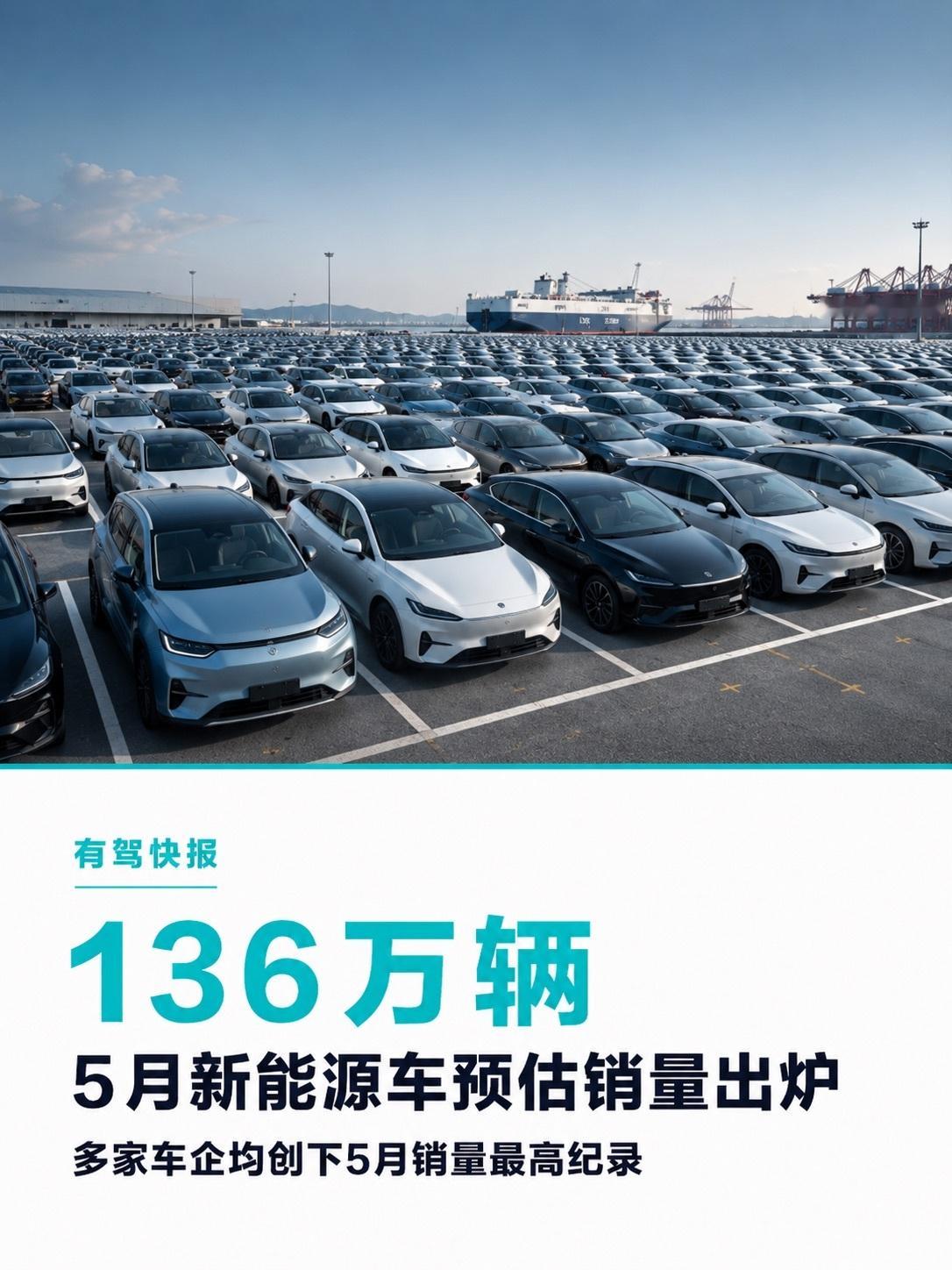 5月新能源车销量公布，多家车企创新高乘联分会预估，2026年5月国内新能源乘用车