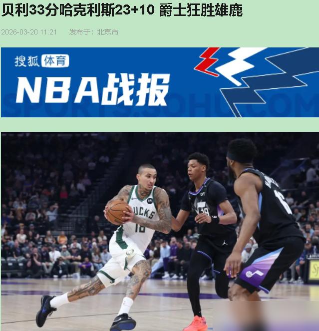 爵士赢了32分，却像吞了苍蝇。这不是比赛，这是场默契局，你懂的。
 
字母哥西装