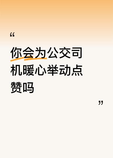 你会为公交司机暖心举动点赞吗