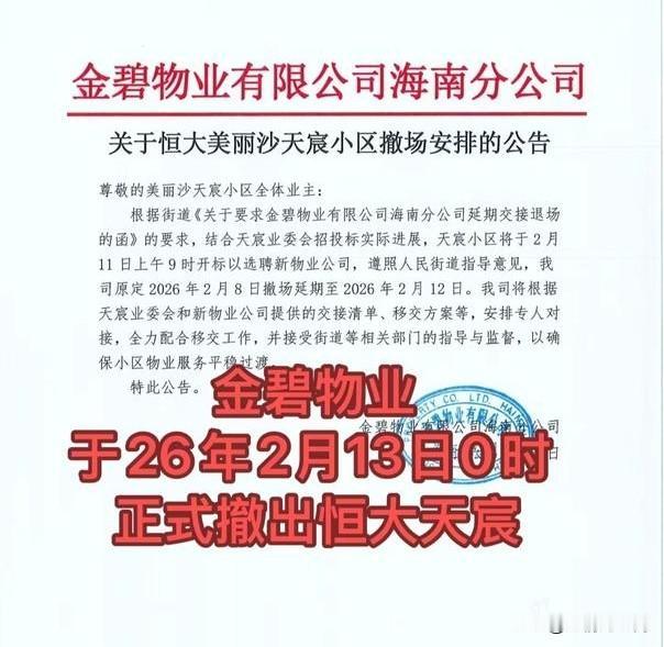 首家！恒大物业官宣撤场恒大系小区。
金碧物业于2026年2月13日0时正式撤出恒