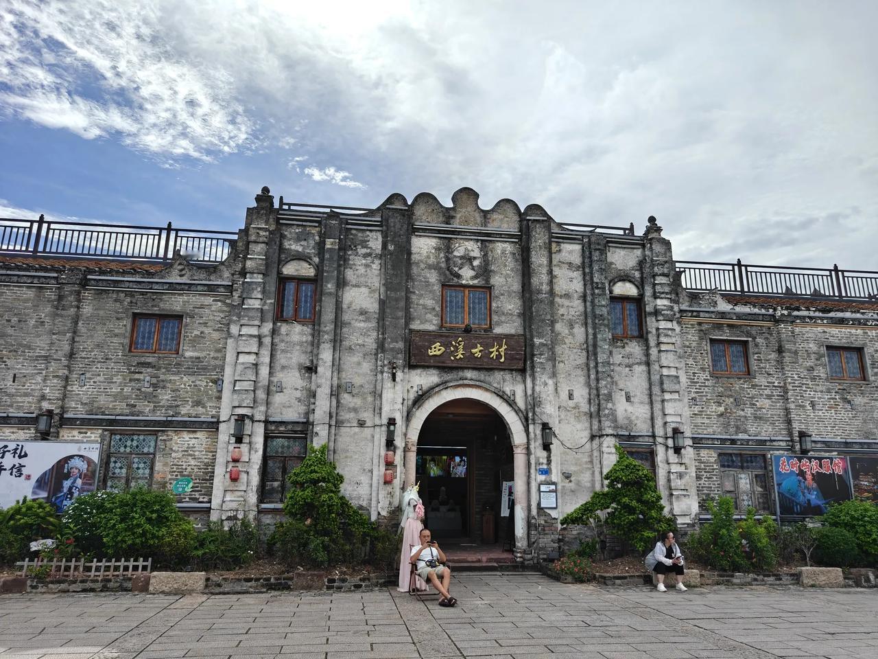 西溪古村
西溪古村，坐落于广东省东莞市寮步镇西溪村育贤小学的后面，这里有一口鱼塘