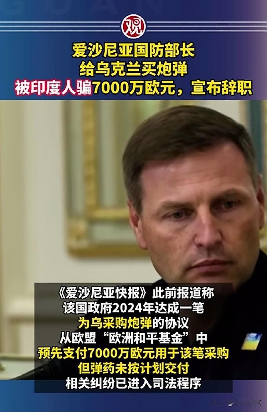 爱沙尼亚防长和印度人做生意，欧洲人相对就是单纯，不过印度这下也完 蛋了，全世界都