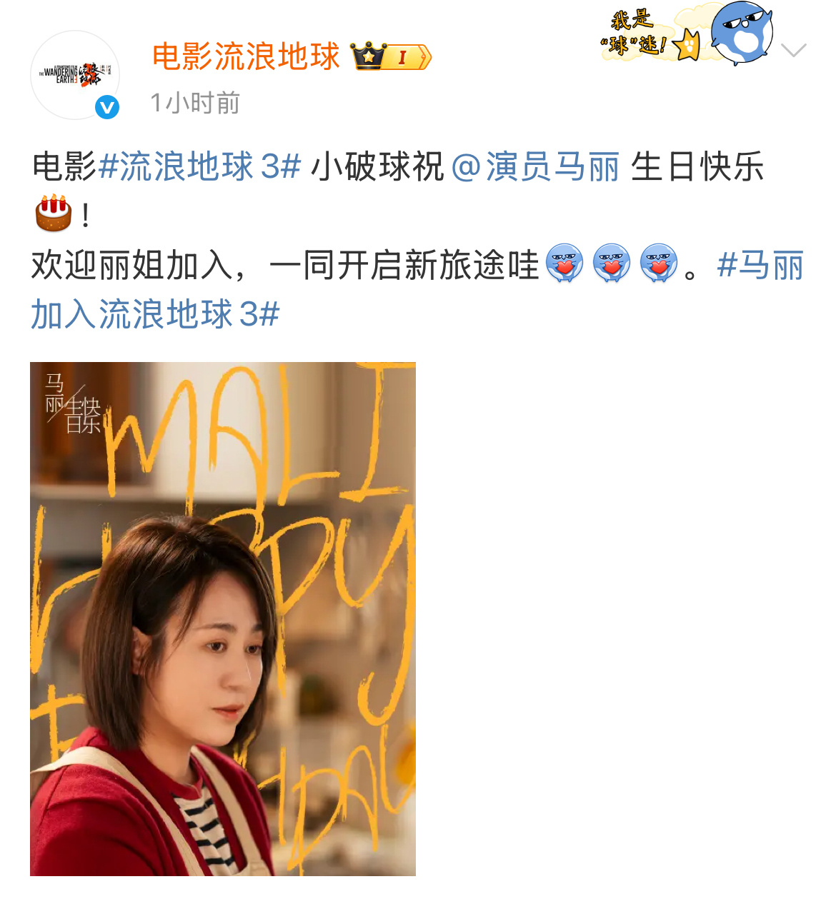 电影《流浪地球》官微发博为马丽庆生，并官宣马丽加入《流浪地球3》！期待马丽！马丽