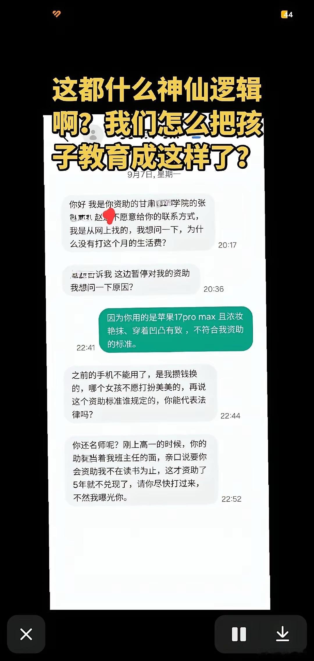 刷新三观。被资助5年的女生竟然威胁曝光资助者，赶紧打钱，不然曝光你。原因是，资助