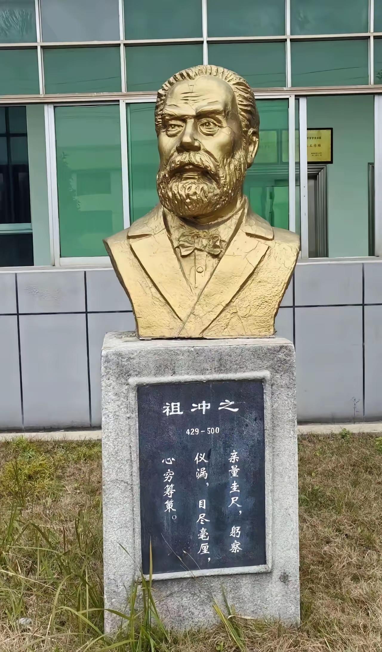 我滴个天呀！祖冲之什么时候开始打领结了？学校的雕像还能出现如此低级的失误吗？但凡