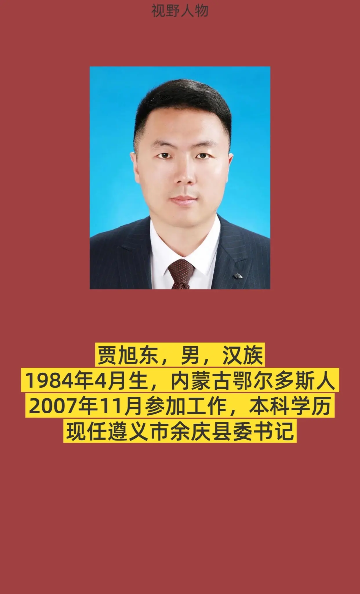 遵义市余庆县书记与县长简介。