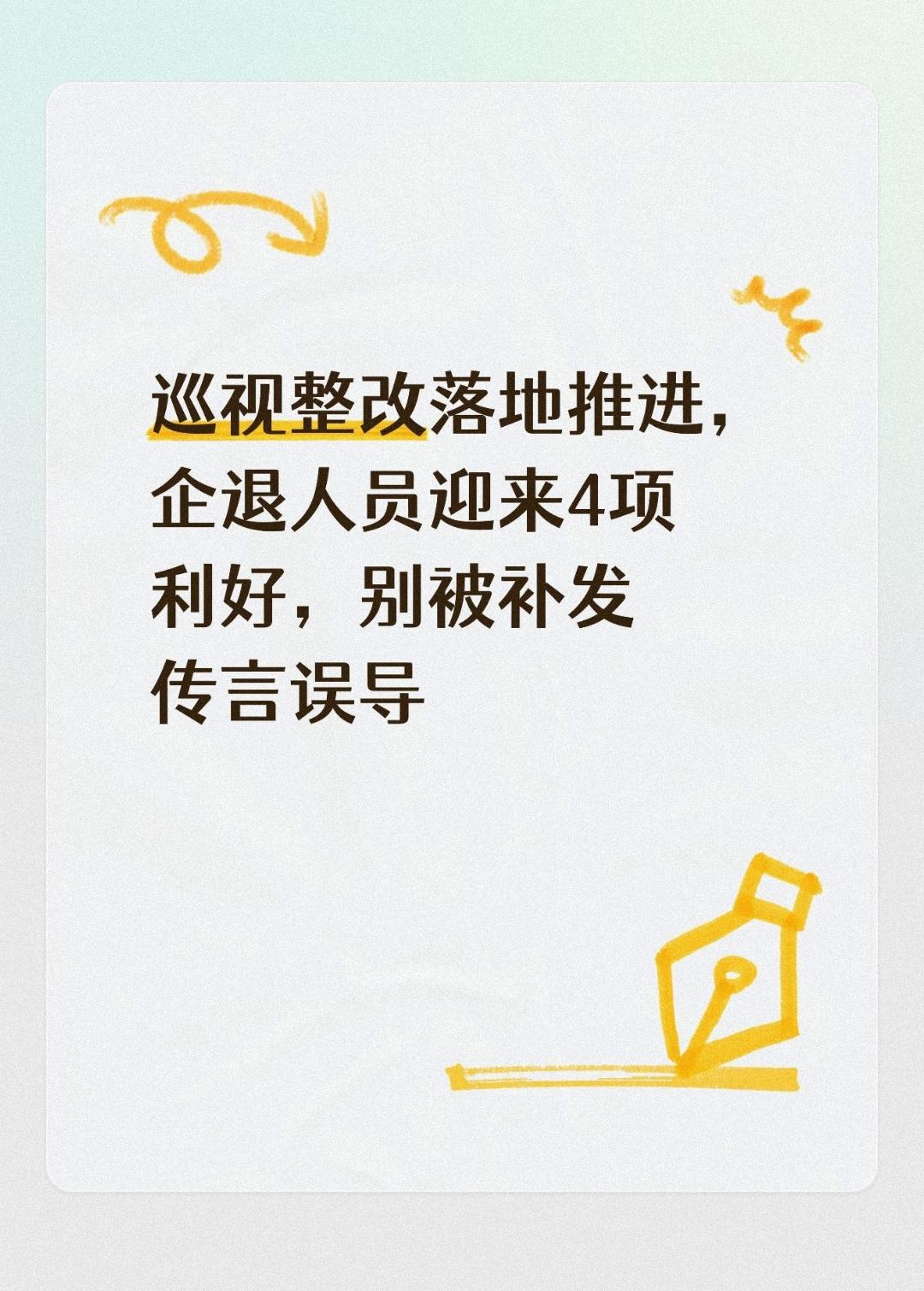 巡视整改落地推进，企退人员迎来4项利好，别被补发传言误导
 
很多企业退休长辈刷