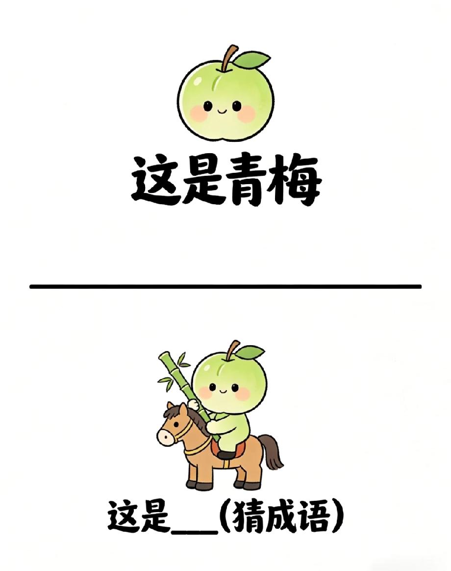  笑不活了！青梅加马的猜成语题，全网没几人能秒答，你知道答案吗？