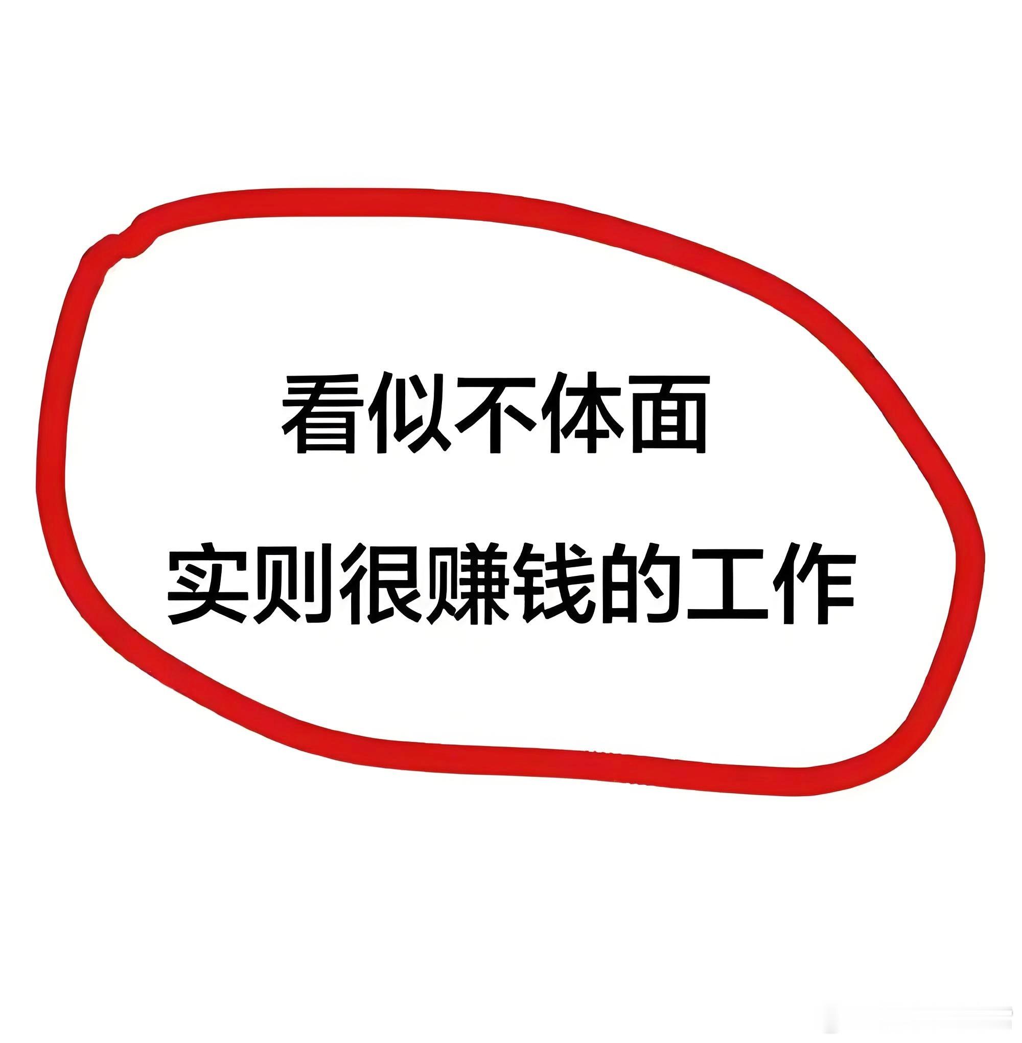 刚看到这话题，说实话我还真没想到有啥不体面却赚钱的工作，考考大家，你们知道有啥不