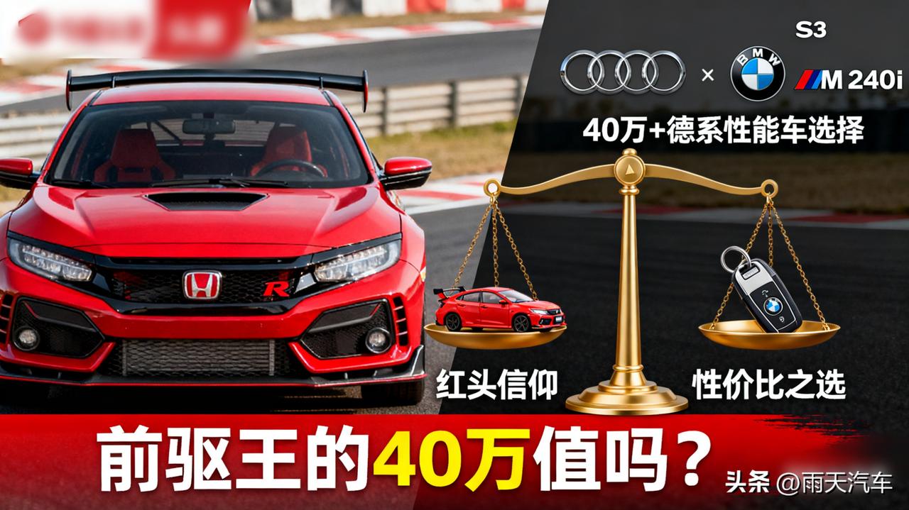 本田思域Type R引进国内，卖40多万！信仰到底值多少钱？
 
红头标、冠军声