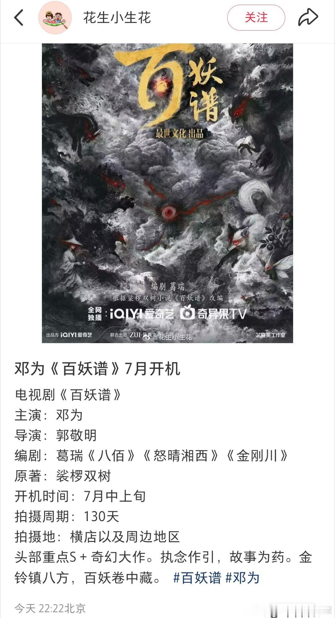 邓为百妖谱七月开机，头部重点S+