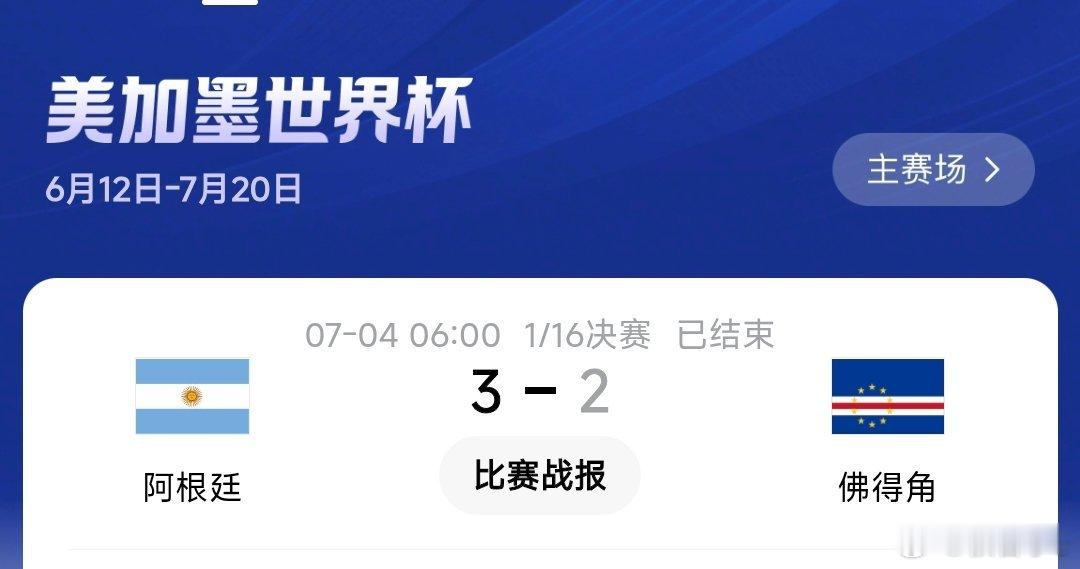 阿根廷vs佛得角佛得角真是一匹黑马，很多人会以为一边倒，过程是两度扳平，阿根廷踢