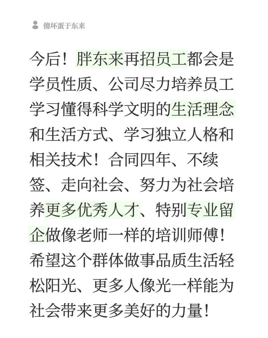 胖东来新员工实行四年合同制为社会输出人才，四年后不续约。四年里没达到目标的没有合