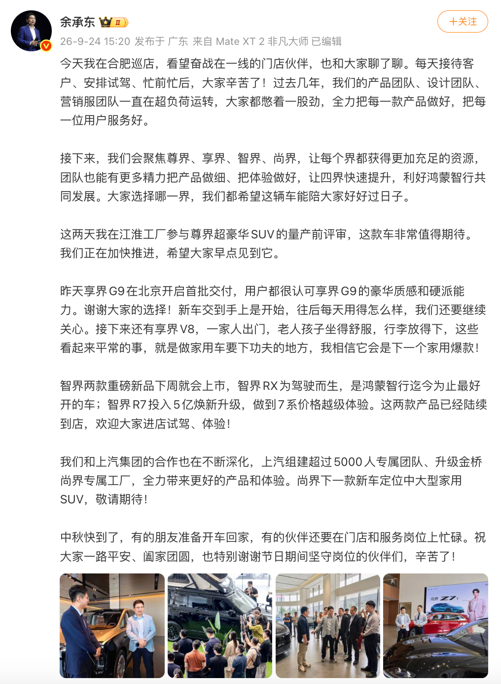 9月24日，余承东发文表态：鸿蒙智行接下来将聚焦尊界、享界、智界、尚界。为四大品
