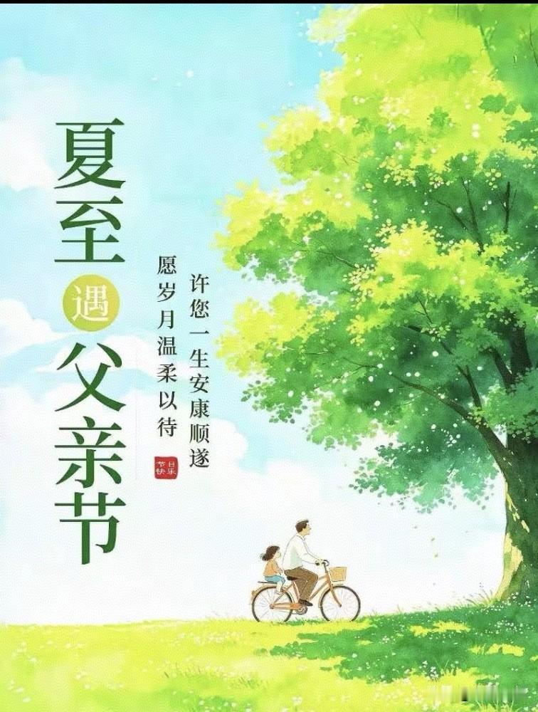 如山父爱沉默厚重，平生奔波撑起家中天地。青丝熬作白发，藏尽温柔担当。
今日父亲节