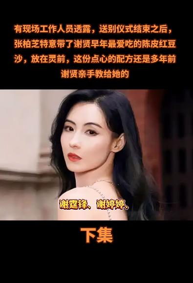 谢贤送别仪式现场曝光惊人一幕！早已和谢霆锋离婚多年的张柏芝，竟然在众目睽睽之下特
