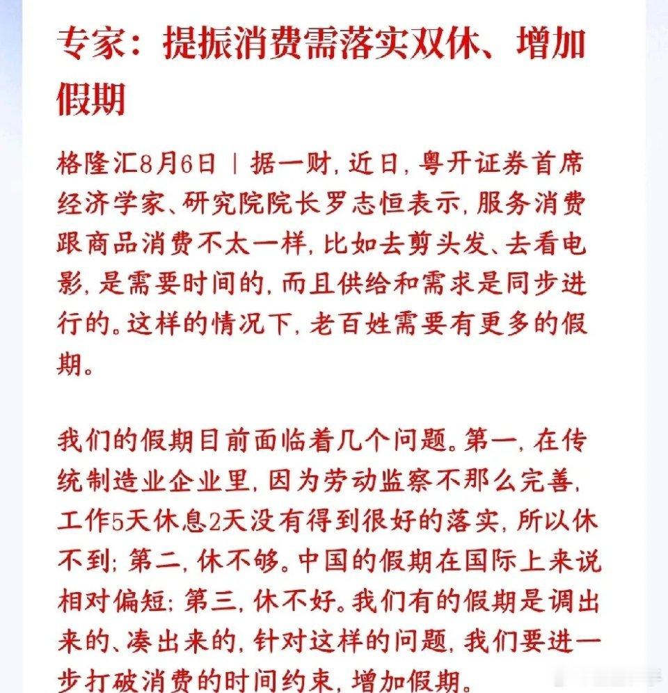 专家提建议提振消费，不过这次是建议多放假消费分两种，买东西可以抽空网购，但旅游、