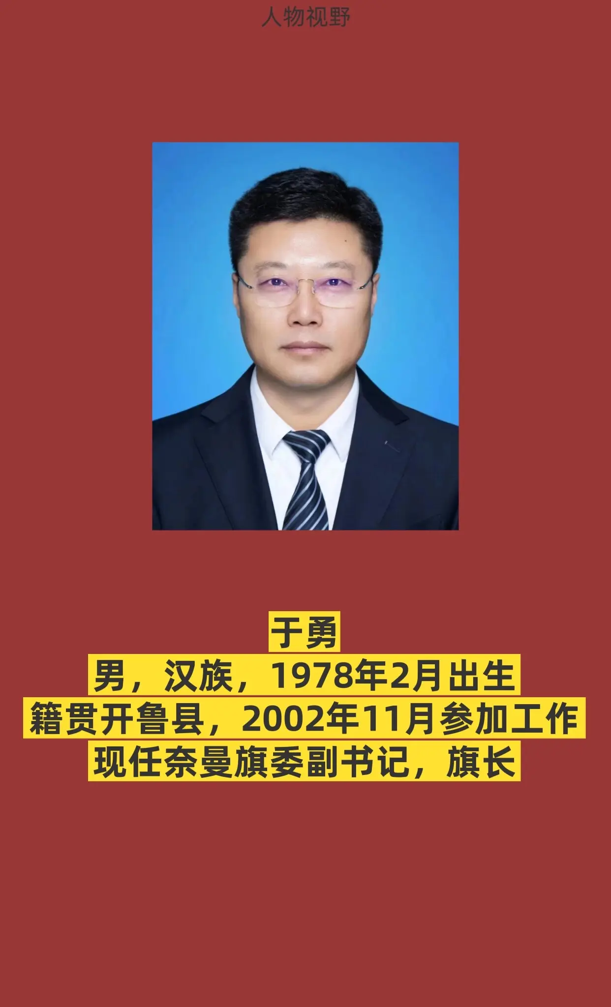 通辽奈曼旗。