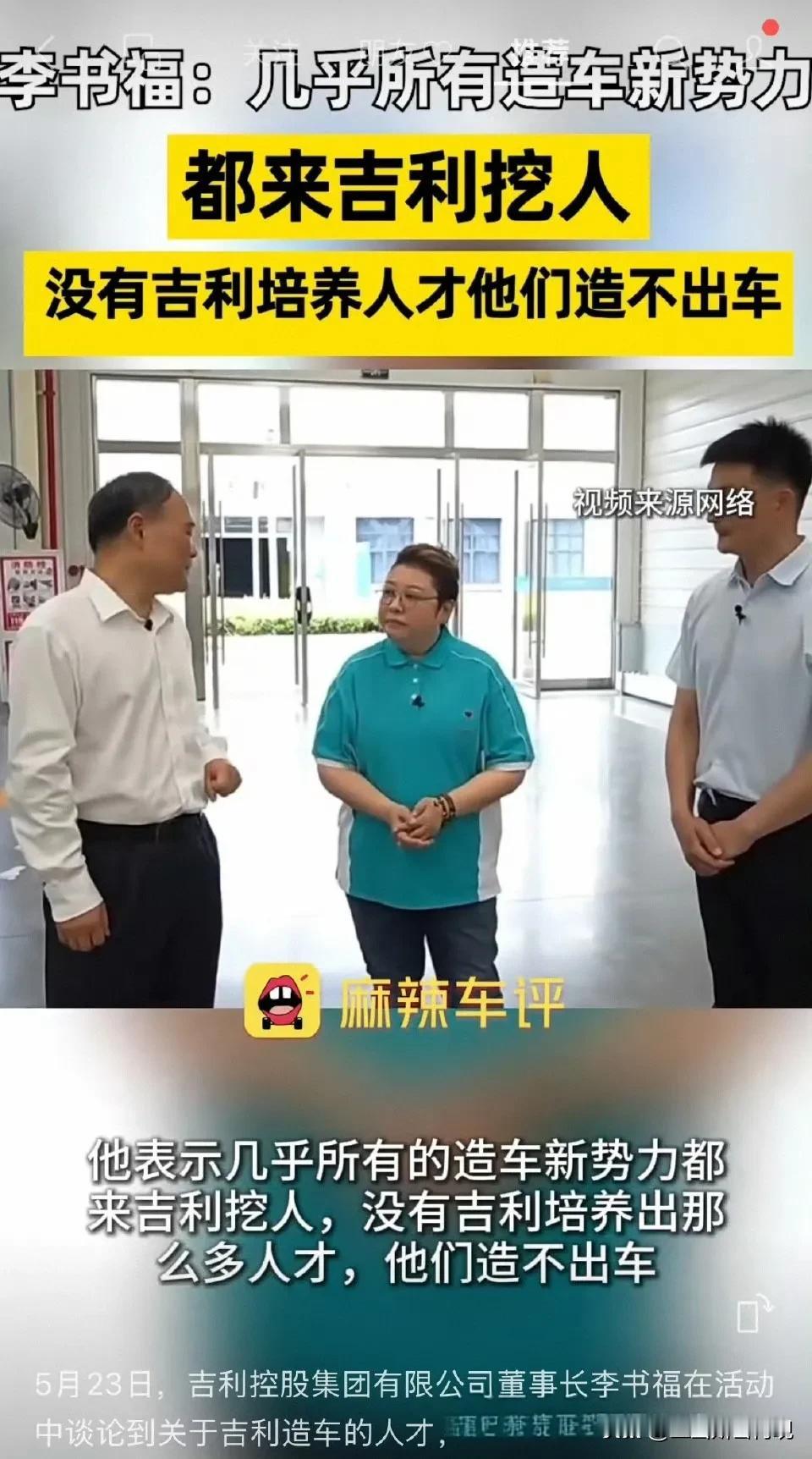 所有造车新势力都从吉利挖人
吉利的价值在于为这个行业输送人才，意义是绝好的！
但