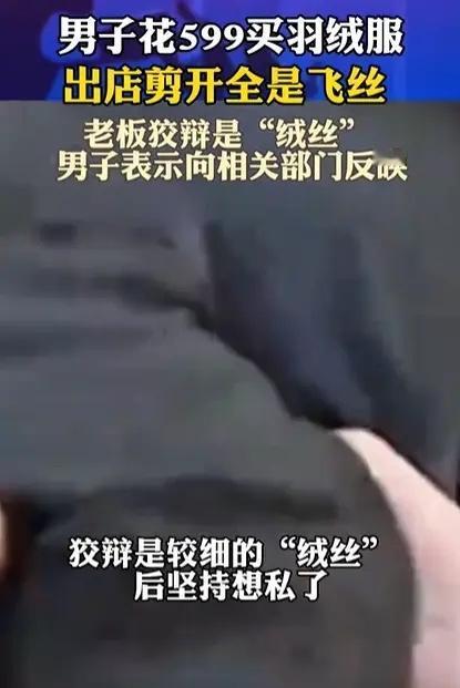 河北廊坊，一男子花599块买了件羽绒服，吊牌上明明白白写着90%白鸭绒，结果出店