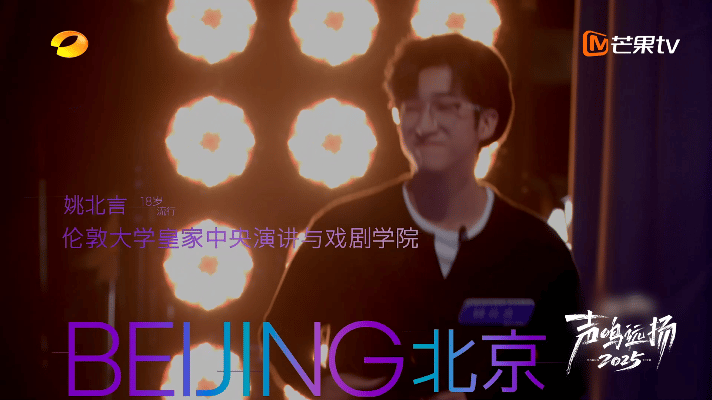 音综有自己的贺峻霖声鸣远扬当姚北言带着贝雷帽和眼镜亮相音综，贺峻霖般的青春风采在