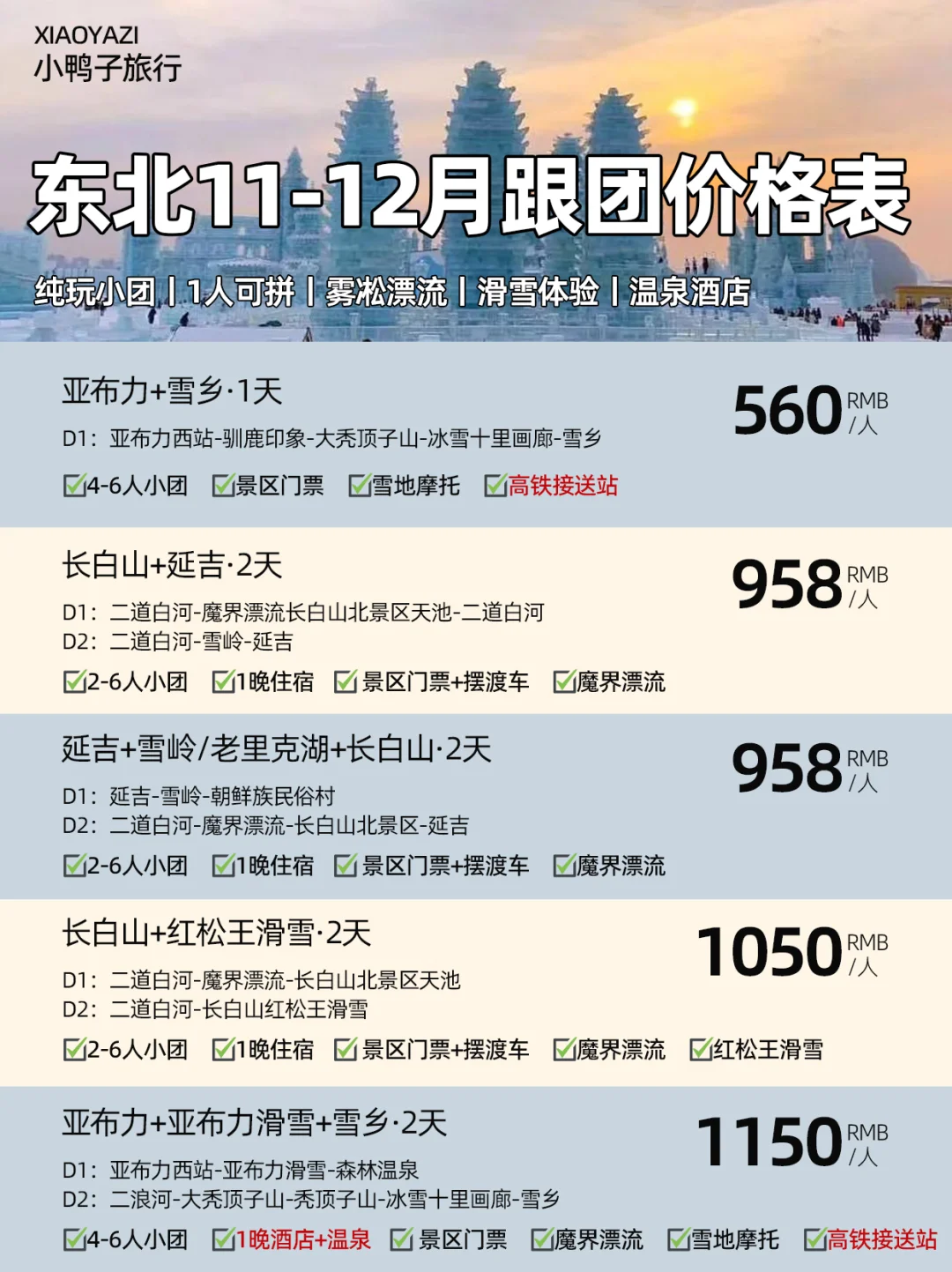 11-12月东北纯玩小团报价单人均💰500➕