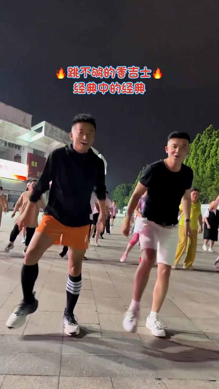 跳不够的香吉士，经典中的经典。