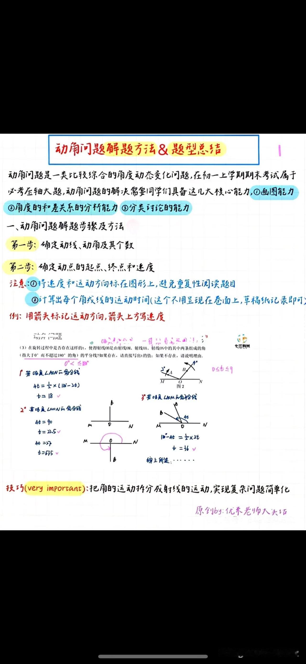 七年级数学期末压轴题动角的问题专题