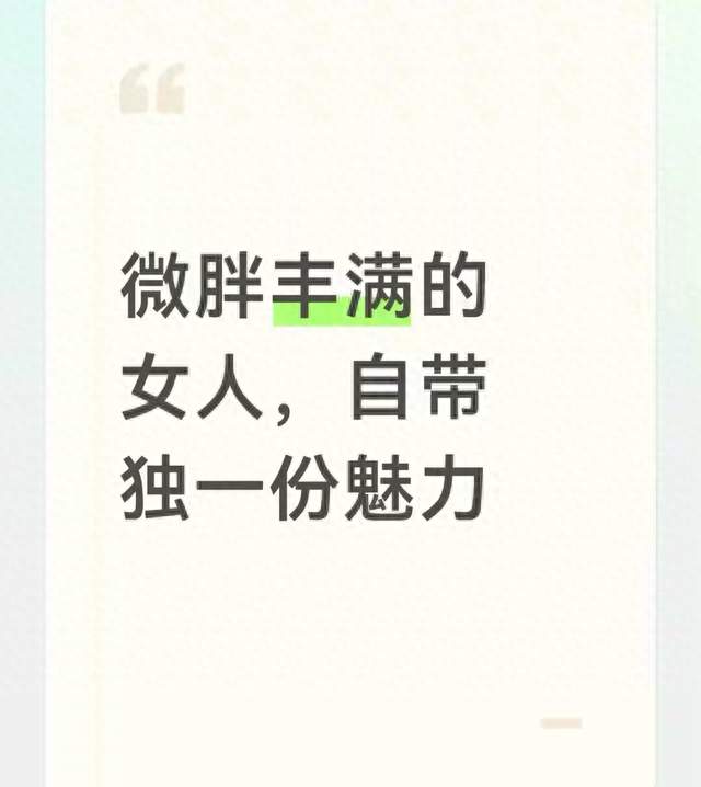 微胖丰满的女人，自带独一份魅力