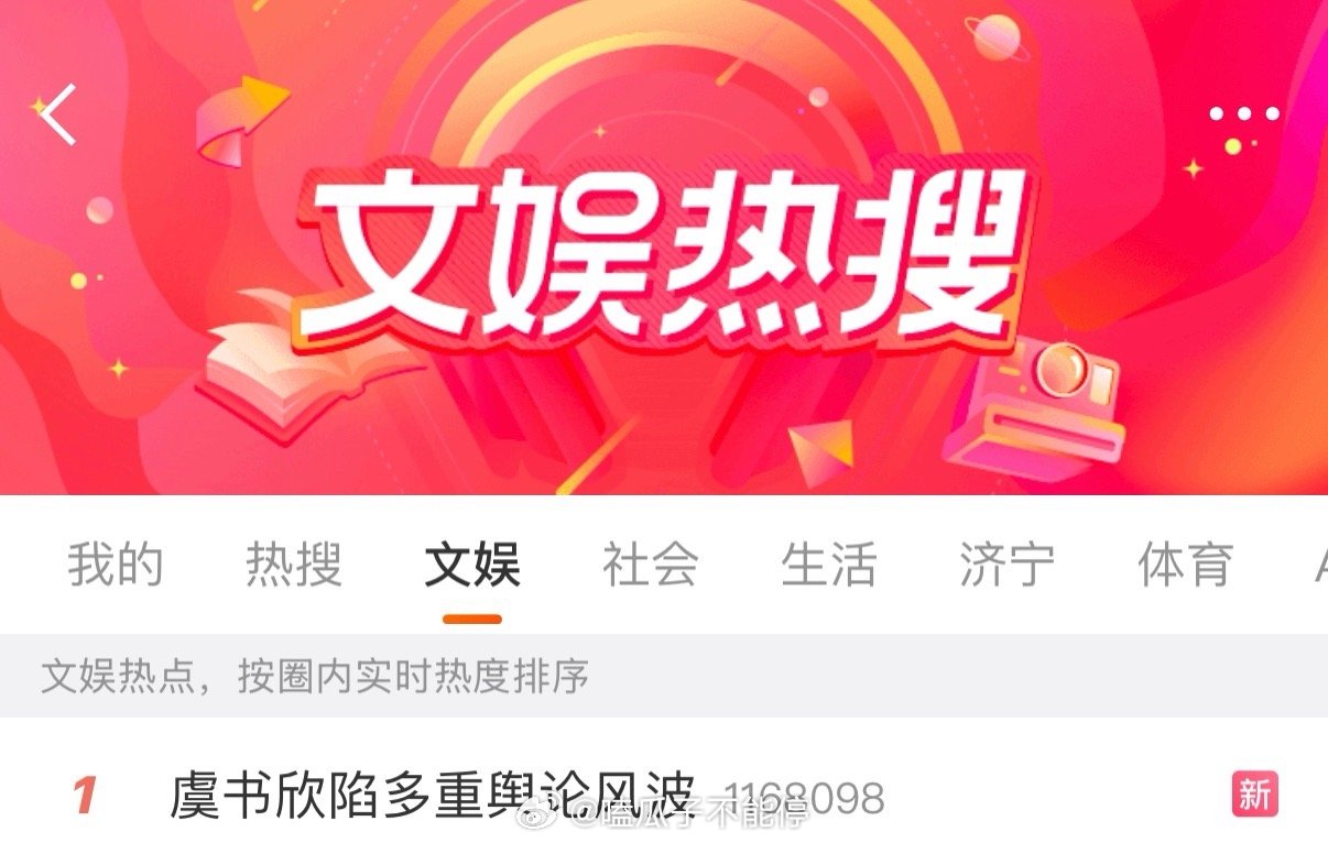 虞书欣陷多重舆论风波这是不是虞书欣第一次上这样的热搜词条啊，还是热搜榜一的位置[
