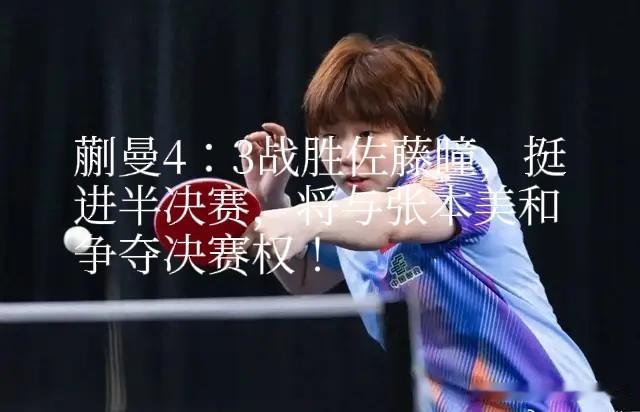 下半区国乒唯一独苗蒯曼，晋级之路可谓“仇人”当道：申裕斌、佐藤瞳、张本美和！她刚
