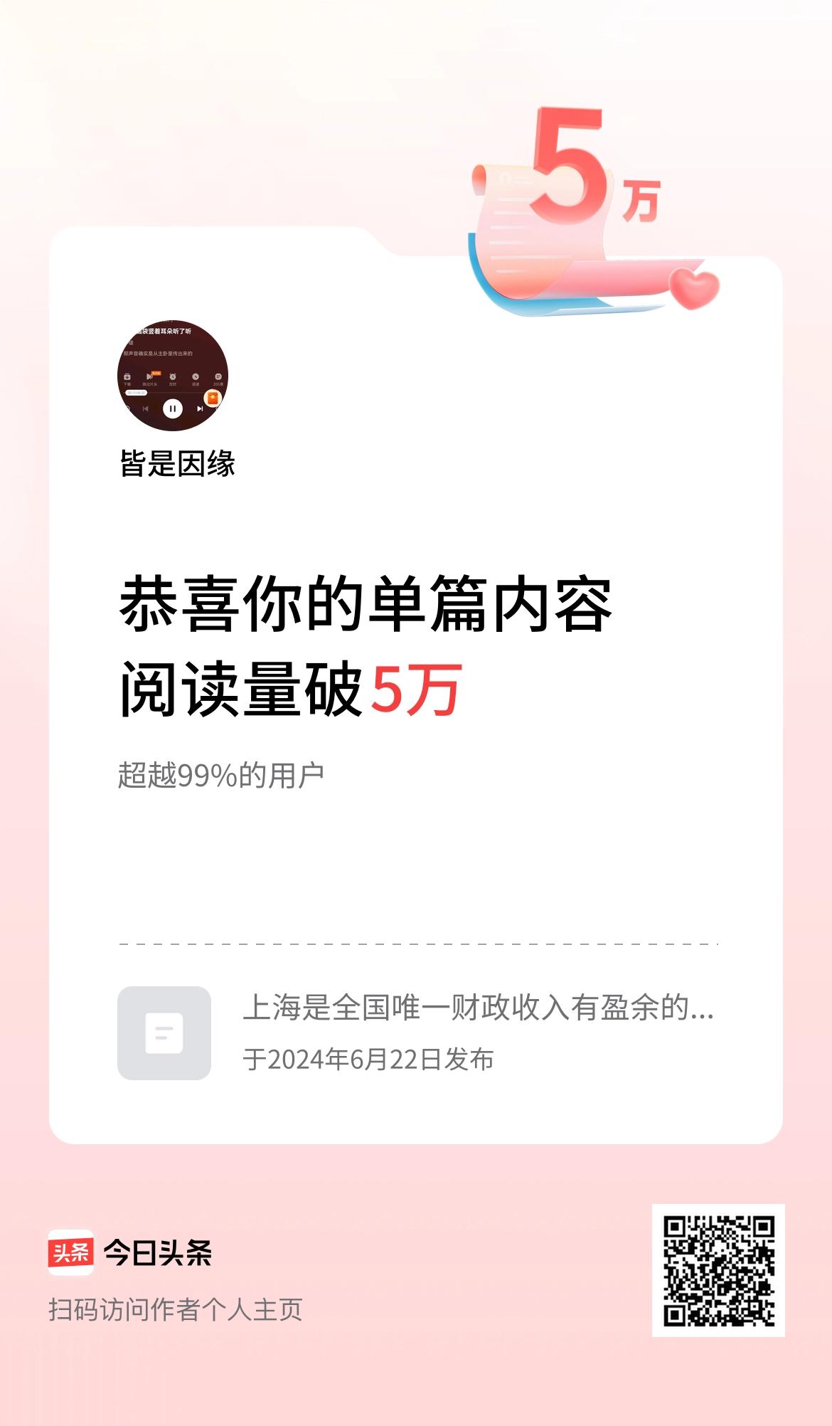 单篇内容获得阅读量破5万啦！