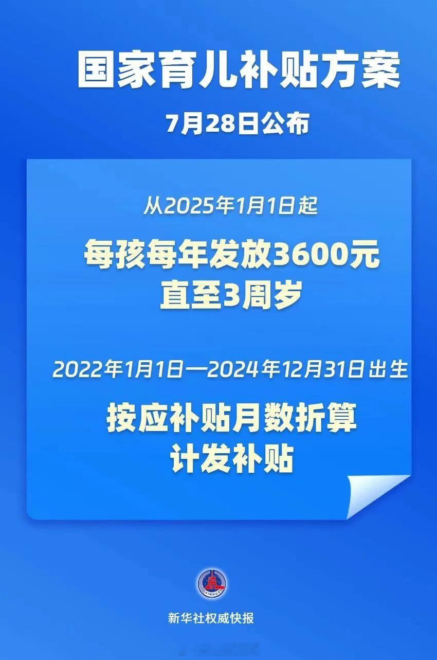 育儿补贴制度实施方案发布 最新的补贴来了，大家记得领[期待][期待][期待]对3