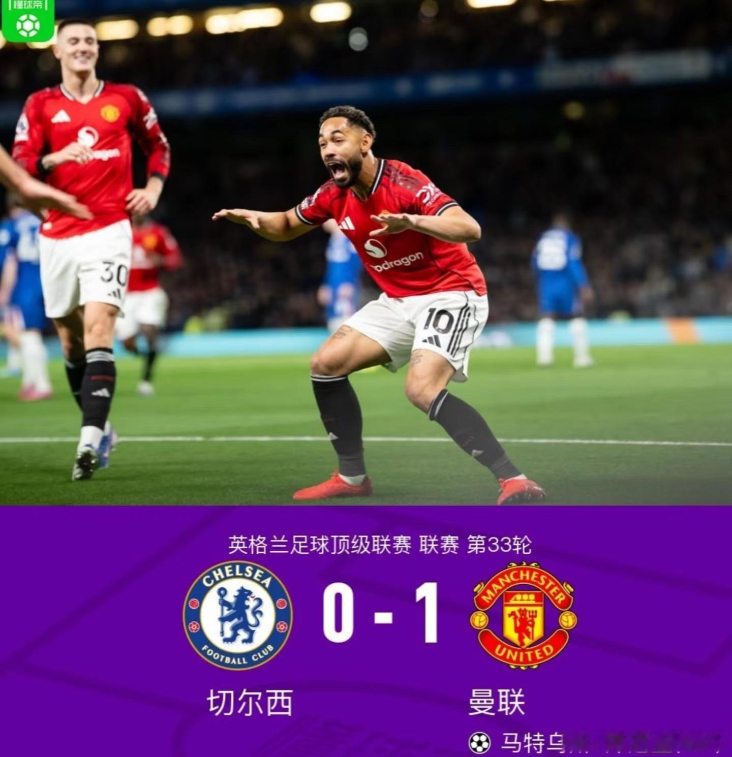 曼联欧冠资格稳了，切尔西又拉了4月19日英超联赛 联赛 第33轮，切尔西主场对阵
