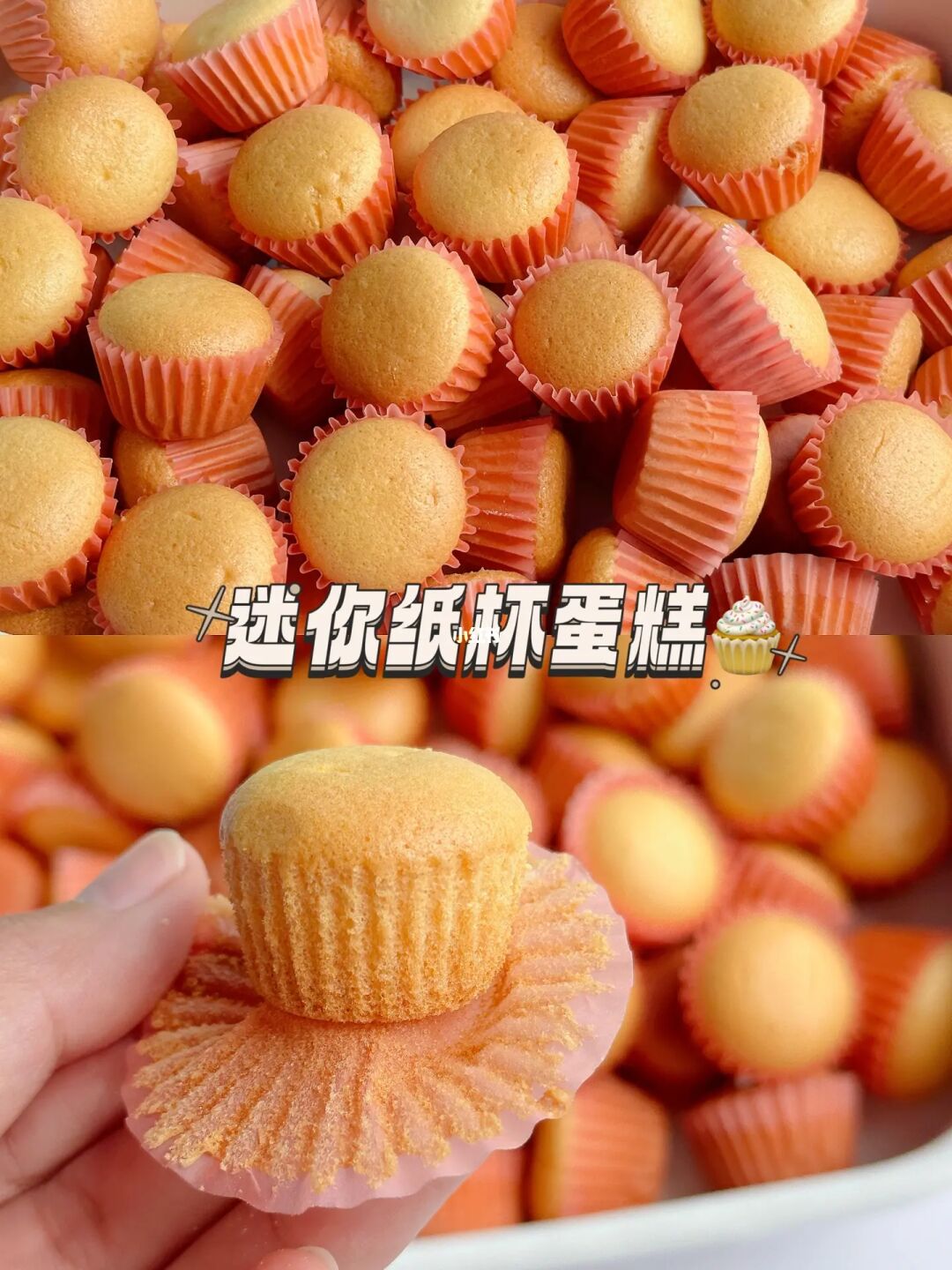一口一个迷你小蛋糕，锁死这个配方❗️
