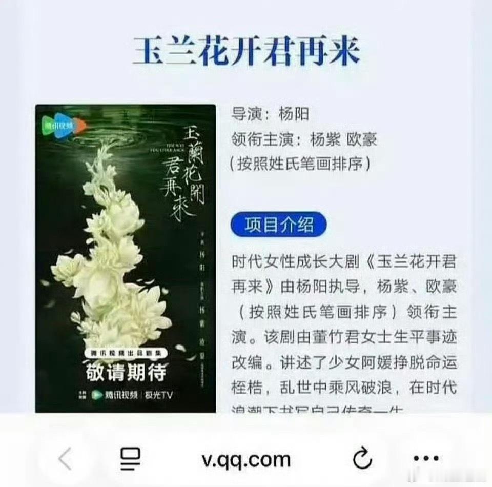 玉兰花开君再来…这部女主的人物传记了，杨紫竟然也不能单独一行领衔主演……还好顺位