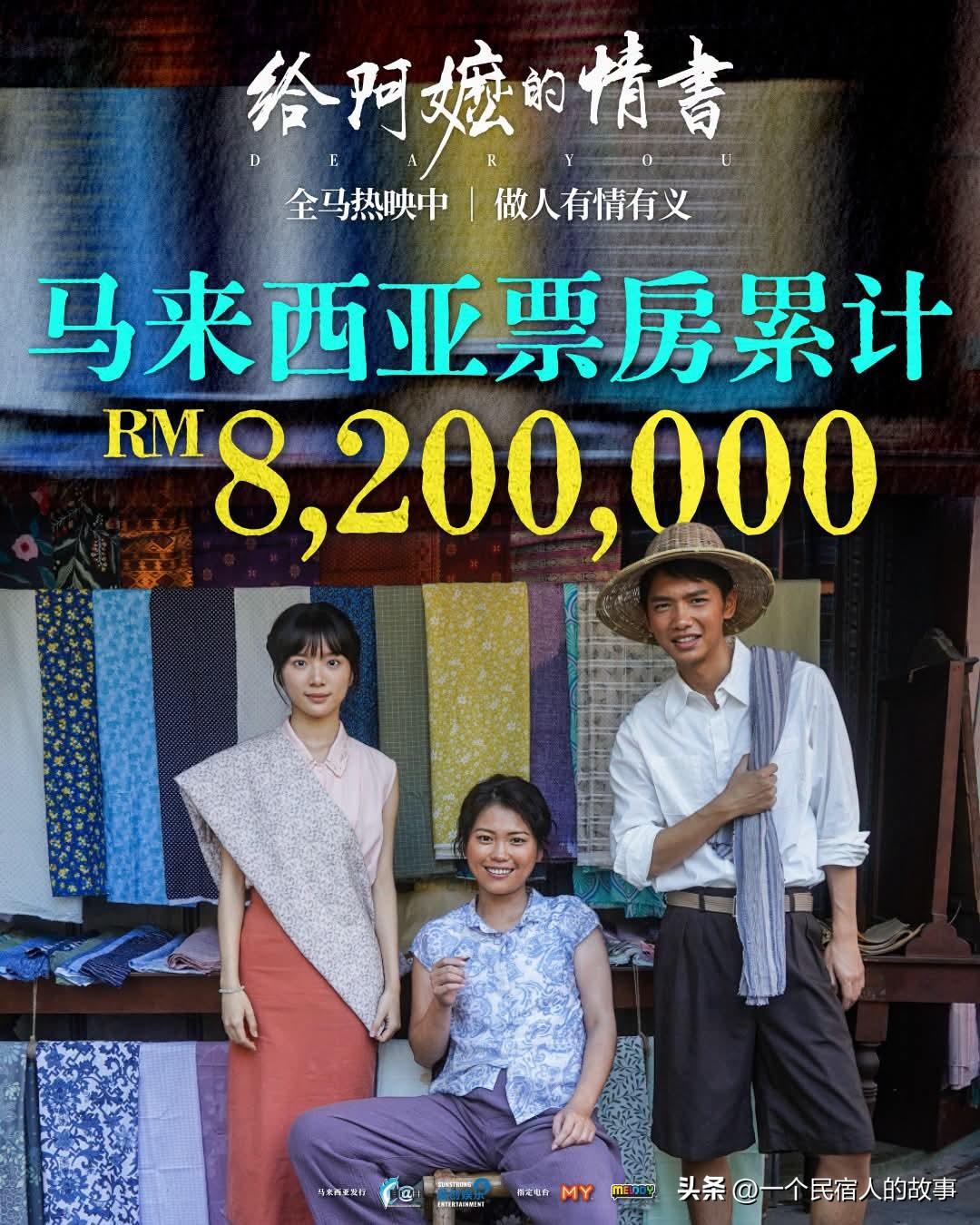 《给阿嬷的情书》马来西亚票房破820万！导演主演抵达马来西亚！
今天上午，中国卖