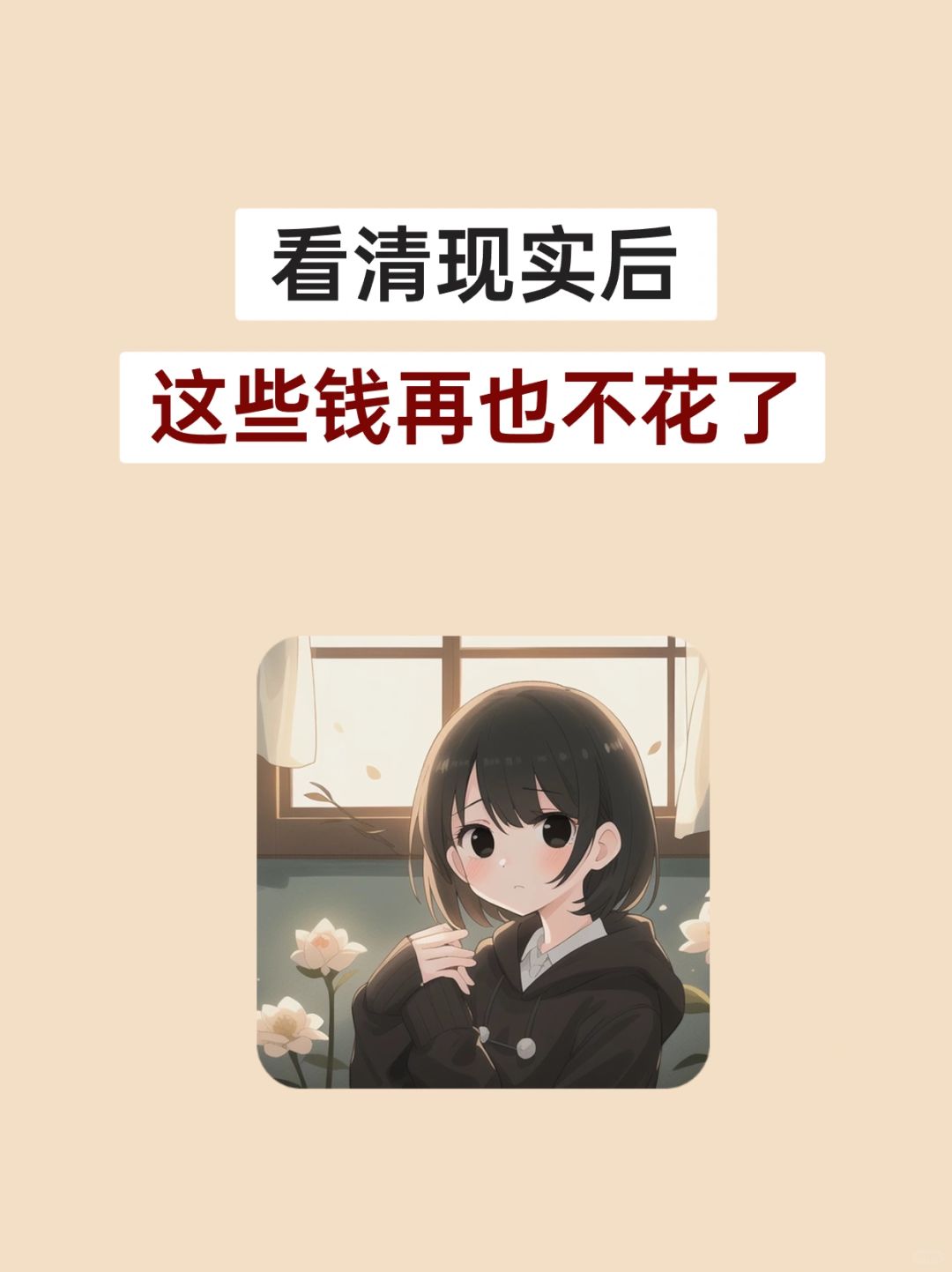 看清现实后，这些冤枉钱我再也不花了