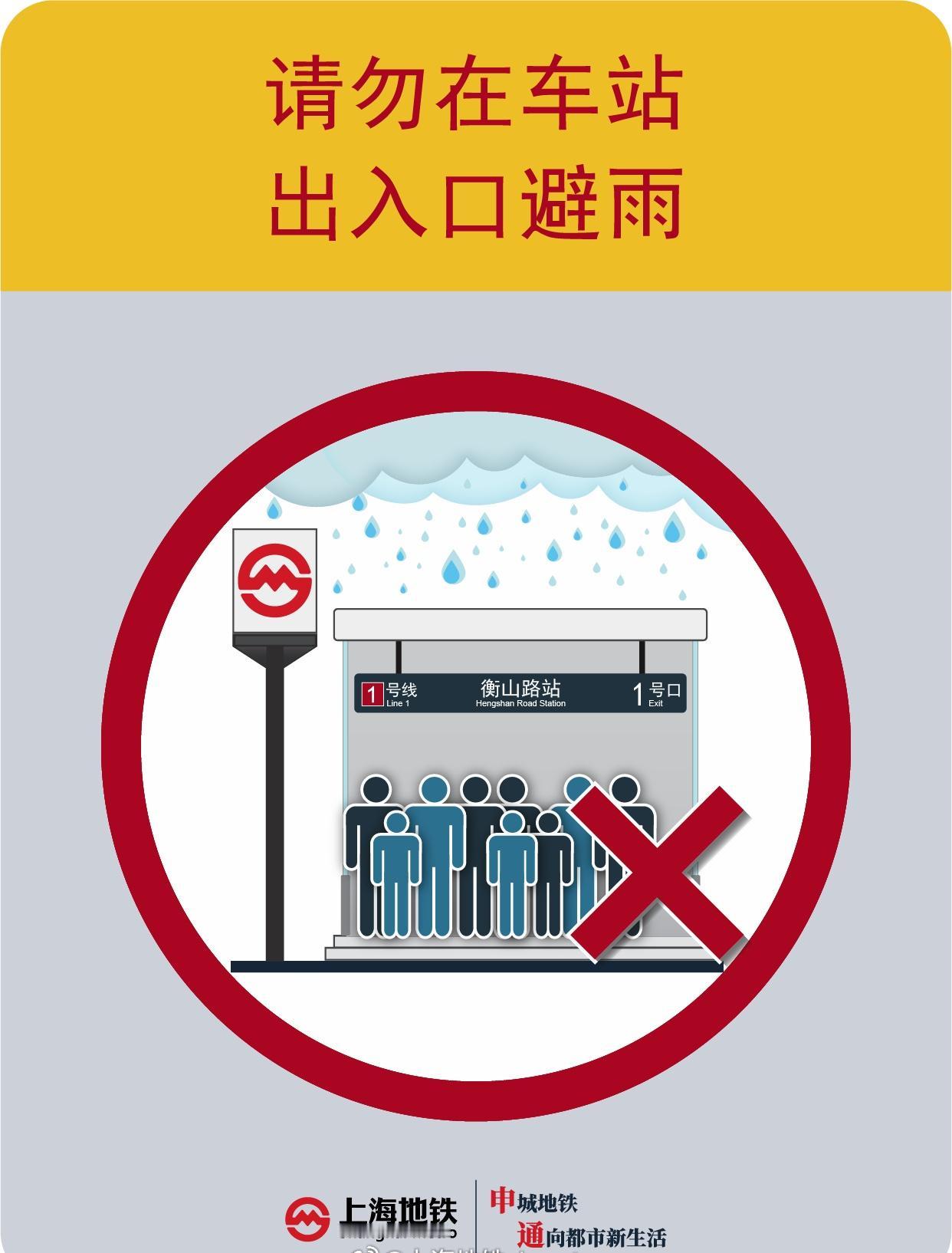 【地铁爱提醒】请乘客下雨天勿在车站出入口及自动扶梯平台处集聚停留。 ​​​